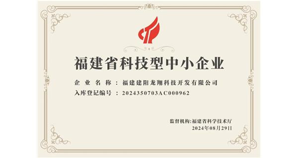 【喜迎新中國(guó)成立75周年】龍翔科技：成功榮獲2024福建省科技型企業(yè)，再創(chuàng)輝煌！