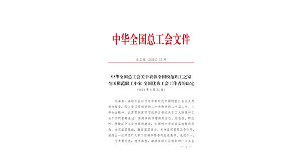 喜報(bào) | 龍翔科技獲全國(guó)總工會(huì)表彰！