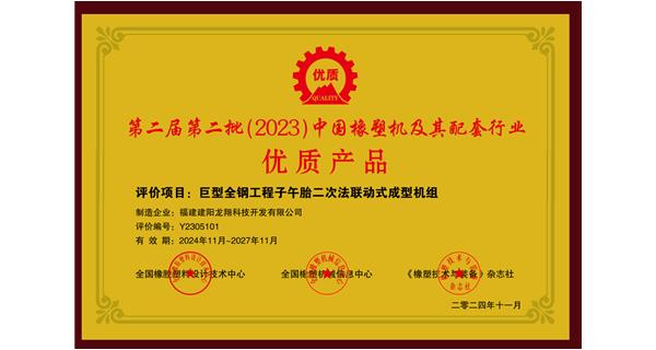 榮獲優(yōu)質產品推薦|龍翔科技巨型全鋼工程子午胎成型機組